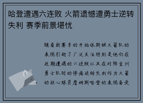 哈登遭遇六连败 火箭遗憾遭勇士逆转失利 赛季前景堪忧