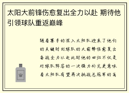 太阳大前锋伤愈复出全力以赴 期待他引领球队重返巅峰