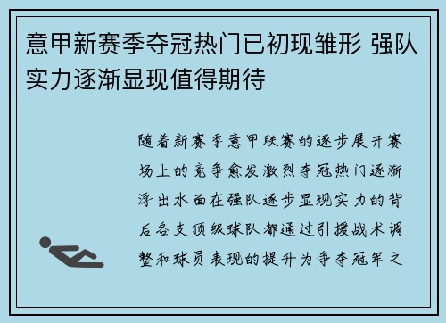 意甲新赛季夺冠热门已初现雏形 强队实力逐渐显现值得期待