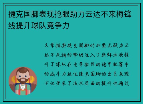 捷克国脚表现抢眼助力云达不来梅锋线提升球队竞争力