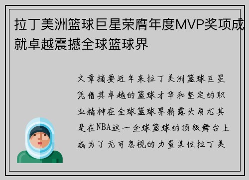 拉丁美洲篮球巨星荣膺年度MVP奖项成就卓越震撼全球篮球界