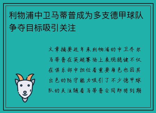 利物浦中卫马蒂普成为多支德甲球队争夺目标吸引关注