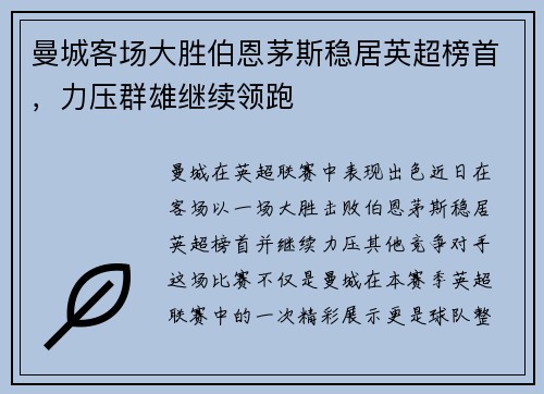 曼城客场大胜伯恩茅斯稳居英超榜首，力压群雄继续领跑