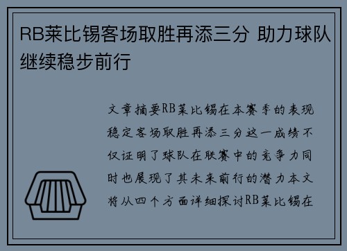 RB莱比锡客场取胜再添三分 助力球队继续稳步前行