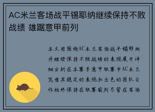 AC米兰客场战平锡耶纳继续保持不败战绩 雄踞意甲前列