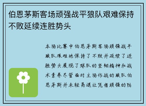 伯恩茅斯客场顽强战平狼队艰难保持不败延续连胜势头