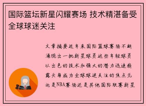 国际篮坛新星闪耀赛场 技术精湛备受全球球迷关注