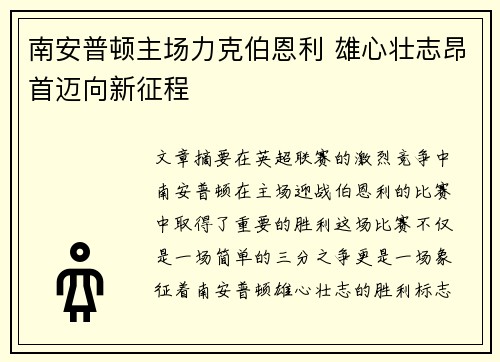 南安普顿主场力克伯恩利 雄心壮志昂首迈向新征程