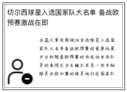 切尔西球星入选国家队大名单 备战欧预赛激战在即