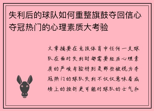 失利后的球队如何重整旗鼓夺回信心夺冠热门的心理素质大考验