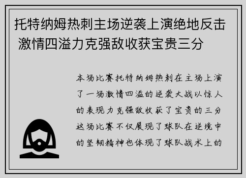 托特纳姆热刺主场逆袭上演绝地反击 激情四溢力克强敌收获宝贵三分