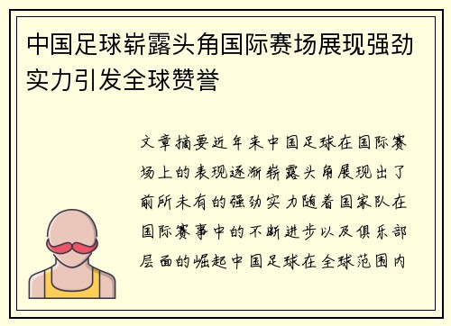 中国足球崭露头角国际赛场展现强劲实力引发全球赞誉