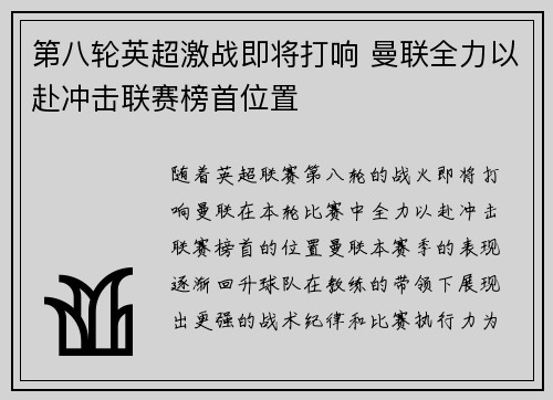 第八轮英超激战即将打响 曼联全力以赴冲击联赛榜首位置