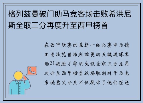 格列兹曼破门助马竞客场击败希洪尼斯全取三分再度升至西甲榜首