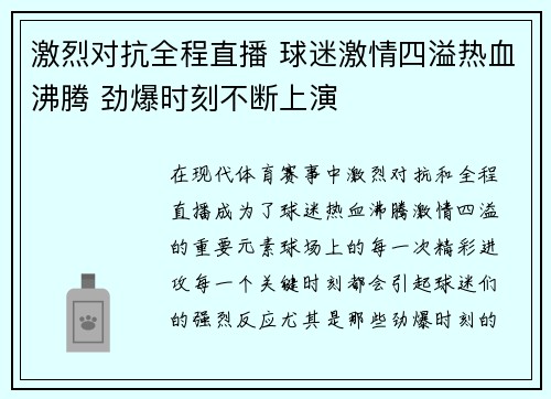 激烈对抗全程直播 球迷激情四溢热血沸腾 劲爆时刻不断上演