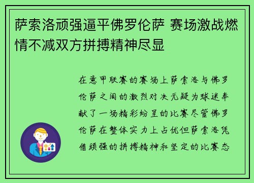 萨索洛顽强逼平佛罗伦萨 赛场激战燃情不减双方拼搏精神尽显