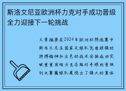 斯洛文尼亚欧洲杯力克对手成功晋级全力迎接下一轮挑战