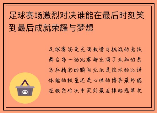 足球赛场激烈对决谁能在最后时刻笑到最后成就荣耀与梦想