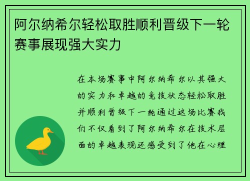 阿尔纳希尔轻松取胜顺利晋级下一轮赛事展现强大实力