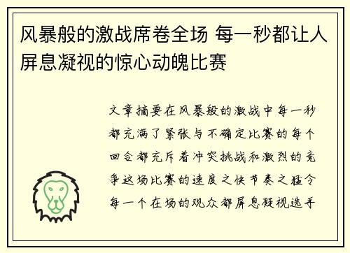 风暴般的激战席卷全场 每一秒都让人屏息凝视的惊心动魄比赛