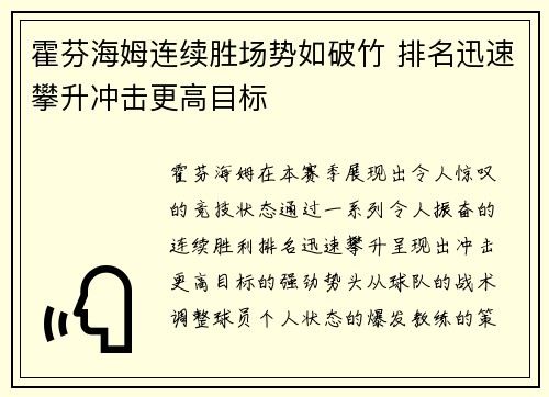 霍芬海姆连续胜场势如破竹 排名迅速攀升冲击更高目标