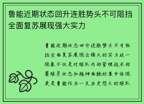 鲁能近期状态回升连胜势头不可阻挡全面复苏展现强大实力