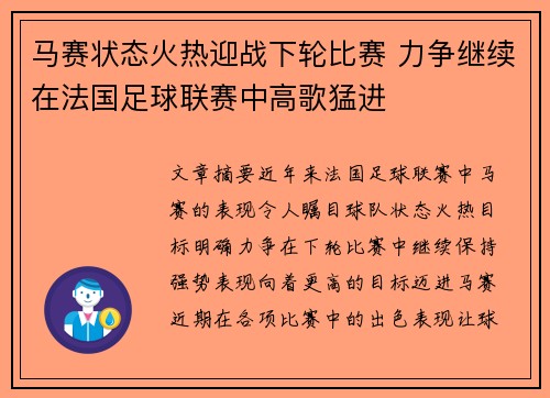 马赛状态火热迎战下轮比赛 力争继续在法国足球联赛中高歌猛进