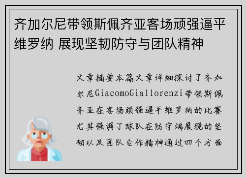 齐加尔尼带领斯佩齐亚客场顽强逼平维罗纳 展现坚韧防守与团队精神