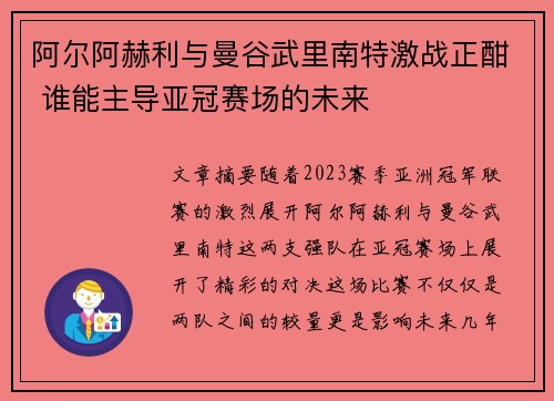 阿尔阿赫利与曼谷武里南特激战正酣 谁能主导亚冠赛场的未来