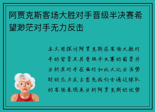 阿贾克斯客场大胜对手晋级半决赛希望渺茫对手无力反击