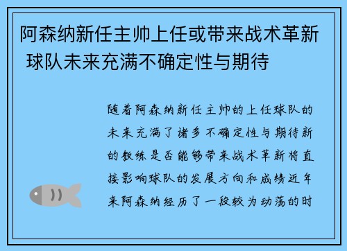 阿森纳新任主帅上任或带来战术革新 球队未来充满不确定性与期待