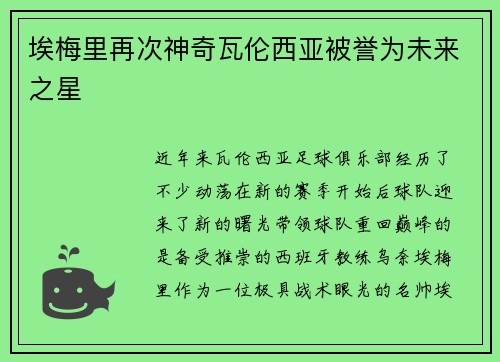 埃梅里再次神奇瓦伦西亚被誉为未来之星