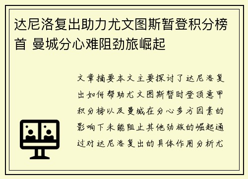 达尼洛复出助力尤文图斯暂登积分榜首 曼城分心难阻劲旅崛起