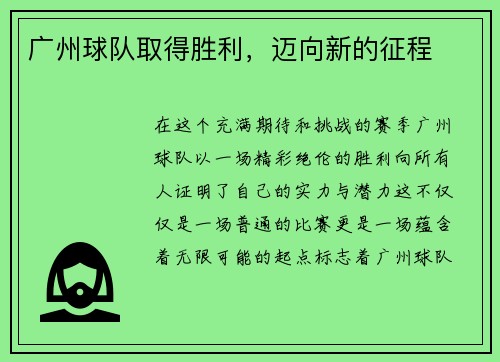 广州球队取得胜利，迈向新的征程