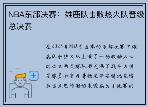 NBA东部决赛：雄鹿队击败热火队晋级总决赛