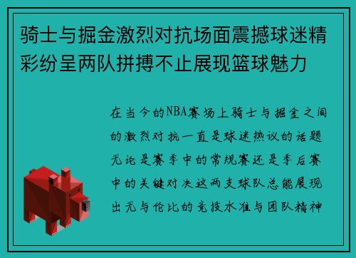 骑士与掘金激烈对抗场面震撼球迷精彩纷呈两队拼搏不止展现篮球魅力