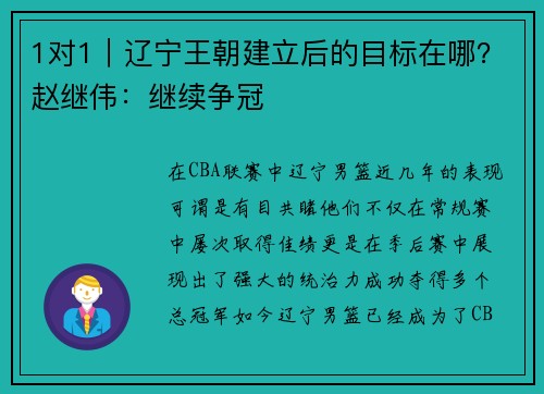 1对1｜辽宁王朝建立后的目标在哪？赵继伟：继续争冠