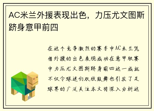 AC米兰外援表现出色，力压尤文图斯跻身意甲前四