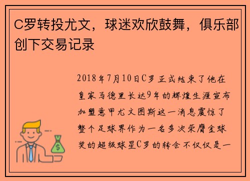 C罗转投尤文，球迷欢欣鼓舞，俱乐部创下交易记录