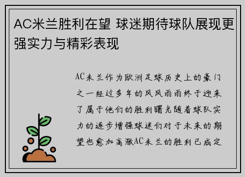 AC米兰胜利在望 球迷期待球队展现更强实力与精彩表现