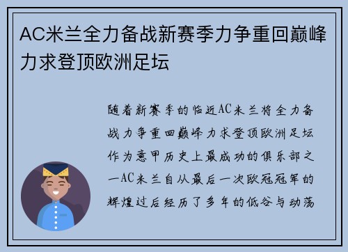 AC米兰全力备战新赛季力争重回巅峰力求登顶欧洲足坛