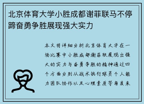 北京体育大学小胜成都谢菲联马不停蹄奋勇争胜展现强大实力