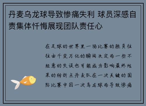 丹麦乌龙球导致惨痛失利 球员深感自责集体忏悔展现团队责任心