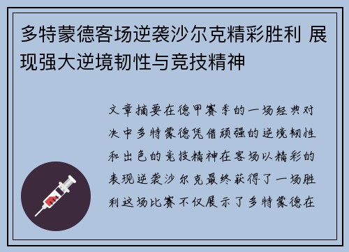 多特蒙德客场逆袭沙尔克精彩胜利 展现强大逆境韧性与竞技精神