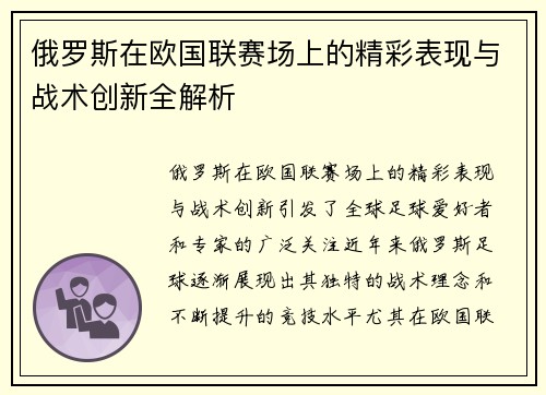 俄罗斯在欧国联赛场上的精彩表现与战术创新全解析