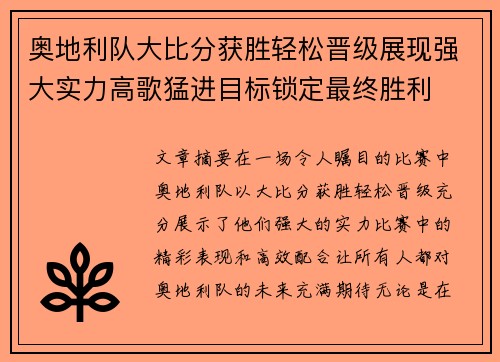 奥地利队大比分获胜轻松晋级展现强大实力高歌猛进目标锁定最终胜利