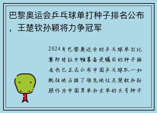 巴黎奥运会乒乓球单打种子排名公布，王楚钦孙颖将力争冠军