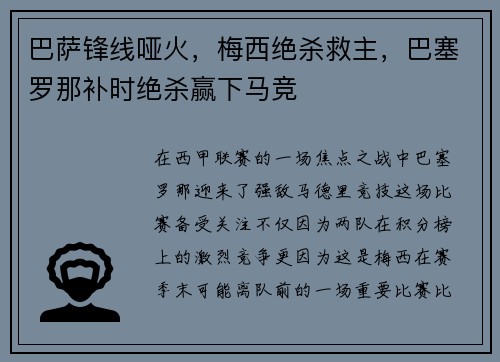 巴萨锋线哑火，梅西绝杀救主，巴塞罗那补时绝杀赢下马竞