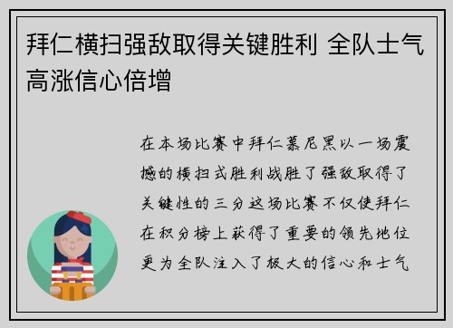 拜仁横扫强敌取得关键胜利 全队士气高涨信心倍增