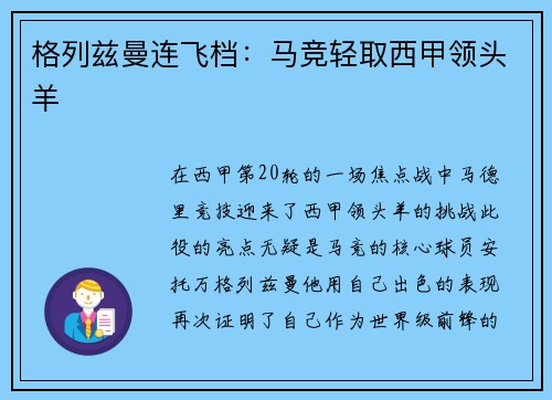 格列兹曼连飞档：马竞轻取西甲领头羊